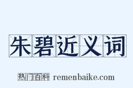 朱碧近义词是什么意思的图片